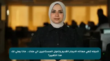 الدولة تنهى معاناة الإيجار القديم وتحول المستأجرين إلى ملاك.. ماذا يعني لك هذا التغيير؟